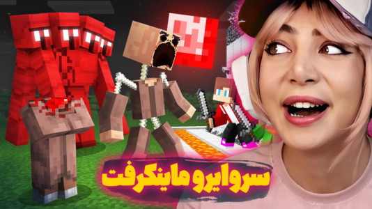  استریم ماینکرفت: سروایول - شادی فاکس - فصل ۱ - سروایو ماینکرفت برای اولین بار خودم !