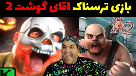  استریم آقای گوشت ۲ - پرهام گیم پلی - فصل ۱ - قسمت ۱