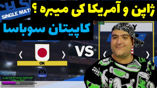  استریم بازی کاپیتان سوباسا - پرهام گیم پلی - فصل ۱ - ژاپن و آمریکا