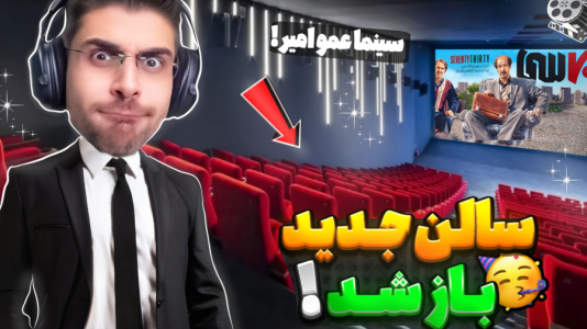  استریم شبیه‌ساز تئاتر - RIP - فصل ۱ - سالن جدید سینما و فیلم جدید خریدم