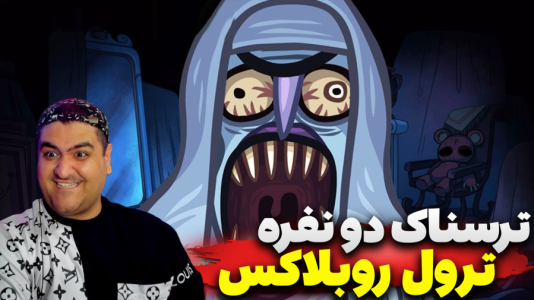  استریم روبلاکس: ترول - پرهام گیم پلی - فصل ۱ - قسمت ۵