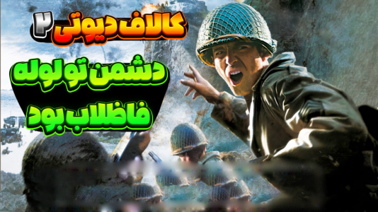  استریم کال آف دیوتی ۲ - المورس ایکس‌دی - فصل ۱ - از لوله فاضلاب عبور کردم