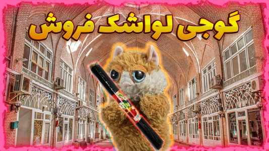 سریال داستان‌های گوجی و فریبرز با مهدی بیزیکسر - فصل ۱ - گوجی لواشک فروش می‌شود