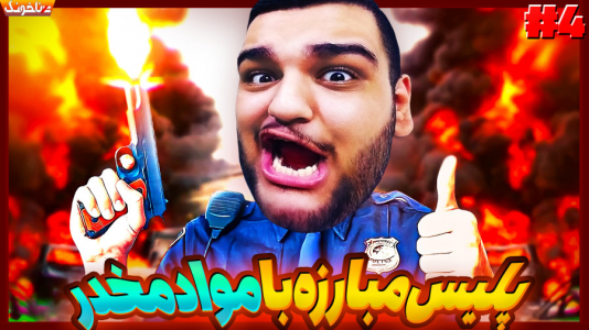  استریم شبیه‌ساز پلیس مرزی - گیمین - فصل ۱ - باند مافیایی واردات سلاح رو دستگیر کردم!