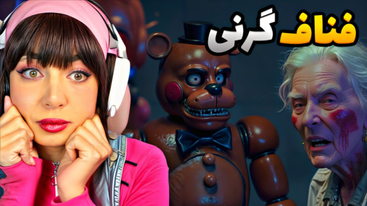  استریم گرنی: مختلف - شادی فاکس - فصل ۱ - گرنی فناف !