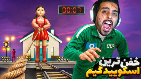  استریم روبلاکس - علی کامیکس - فصل ۱ - خفن ترین اسکویید گیم