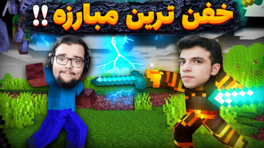  استریم ماینکرفت: لاکی بلاک - یاسین اس جی - فصل ۱ - خفن‌ترین مبارزه تاریخ با ایکس مستر