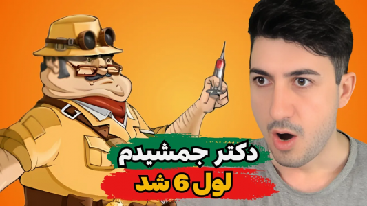  استریم پسر خوانده - گیم تی وی - فصل ۱ - دکتر جمشید را لول ۶ کردم بالاخره