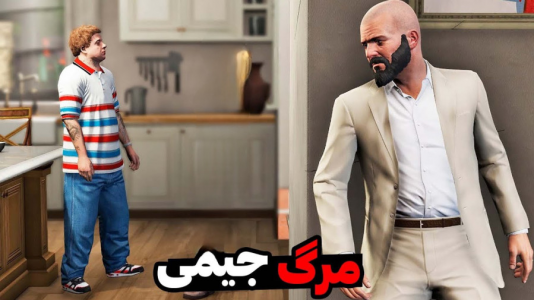  استریم جی‌تی‌ای وی ۱ - مهدی دلتا - فصل ۱ - مایکل مجبور شد پسرشو توی جی‌تی‌ای بکشه