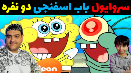  استریم ماینکرفت سروایول: شهر باب اسفنجی - پرهام گیم پلی - فصل ۱ - قسمت ۲