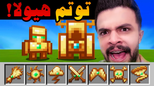  استریم ماینکرفت اما - ابوالفضل ایکس مستر - فصل ۱ - عجیب ترین توتم تاریخ ماینکرفت !!