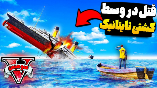  استریم جی‌تی‌ای ۵ - عمو هیتمن - فصل ۱ - قتل در وسط کشتی تایتانیک