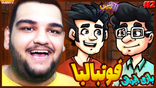  استریم فوتبالیا - گیمین - فصل ۱ - باید تیم خودمون رو تشکیل بدیم!