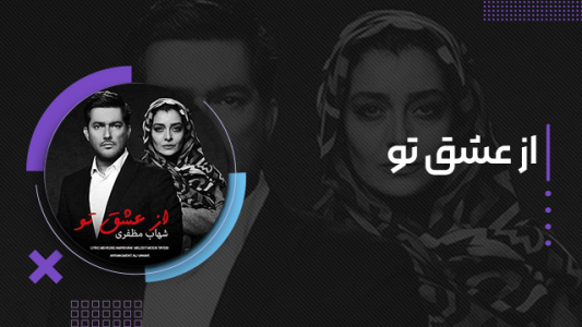 سریال شهاب مظفری - فصل ۱ - از عشق تو