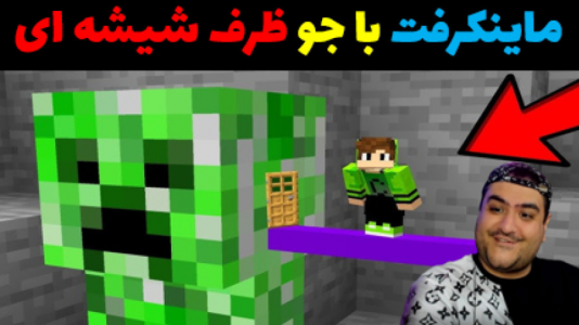  استریم ماینکرفت: ظرف شیشه‌ای - پرهام گیم پلی - فصل ۱ - قسمت ۱