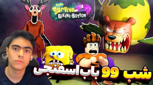  استریم روبلاکس: ۹۹ شب در شهر باب اسفنجی - جکسن - فصل ۱ - قسمت ۳