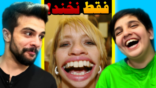  چالش سعی کن نخندی - ابوالفضل ایکس مستر - فصل ۱ - سعی کن نخندی فوق سمی با علی