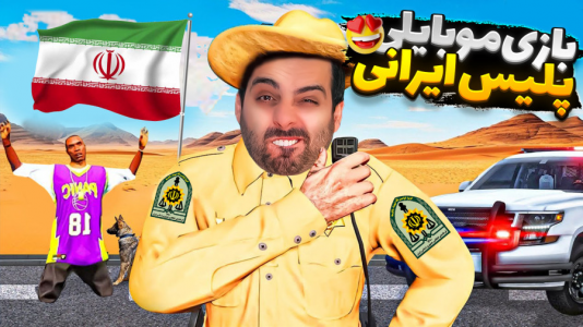  استریم خفن‌ترین‌ها و باحال‌ترین گیم‌ها ۷ - علی کامیکس - فصل ۱ - پلیس ایران شدم و قاچاقچی‌ها رو گرفتم