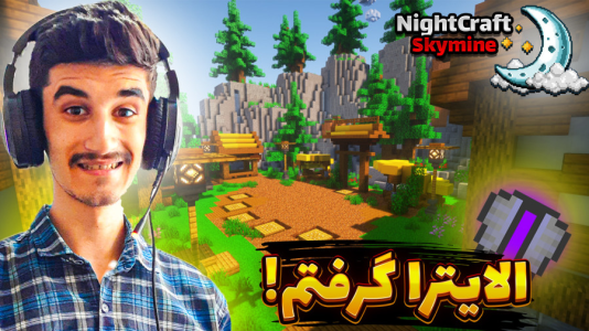  استریم ماینکرفت: اسکای‌ ماین نایت کرفت - بندیت هادی - فصل ۱ - داخل اسکای ماین نایت کرفت الایترا گرفتم!