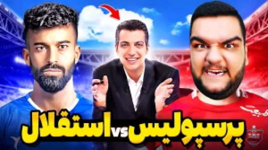  استریم شبیه‌ساز زندگی فوتبالیست - گیمین - فصل ۱ - حسین ستاره پرسپولیس مقابل سپاهان در الکلاسیکو ایران