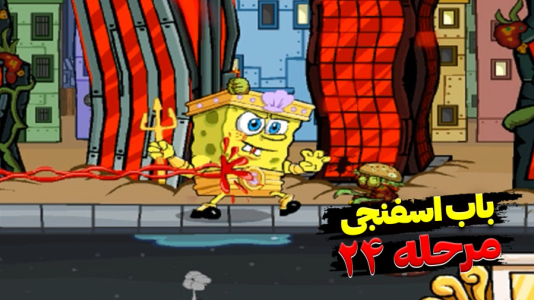  استریم باب اسفنجی شلوار مکعبی - اچ‌کی‌ام گیم - فصل ۱ - قسمت ۲۲