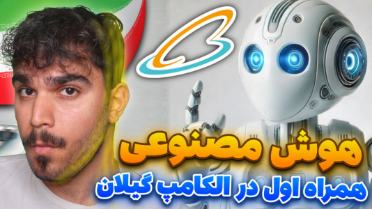 سریال آموزش صفر تا صد هوش مصنوعی - سید علی ابراهیمی - فصل ۱ - هوش مصنوعی همراه اول در الکامپ گیلان ۱۴۰۳