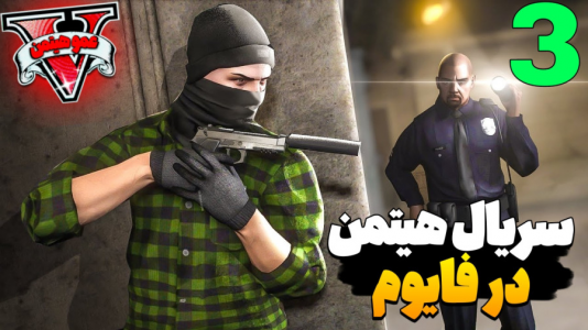  استریم جی‌تی‌ای ۵ - عمو هیتمن - فصل ۱ - سریال هیتمن در فایوم  جی‌تی‌ای آنلاین ۳