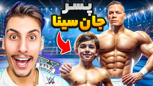  استریم جی‌تی‌ای ۵: پسرخوانده - امیر اس‌ورد - فصل ۱ - پسر جان سینا
