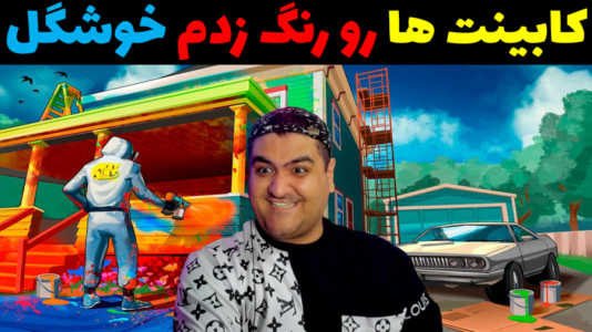  استریم شبیه‌ساز اسپری رنگ - پرهام گیم پلی - فصل ۱ - قسمت ۴