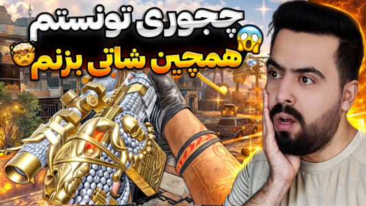  استریم کال آف دیوتی موبایل - دمو - فصل ۱ - قسمت ۵۷
