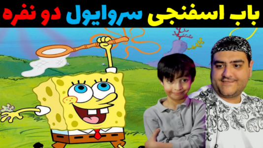  استریم ماینکرفت سروایول: شهر باب اسفنجی - پرهام گیم پلی - فصل ۱ - قسمت ۳
