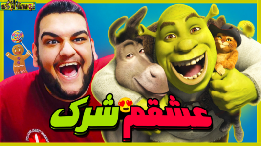  استریم بازی‌های نوستالژیک - گیمین - فصل ۱ - عشقم شرک