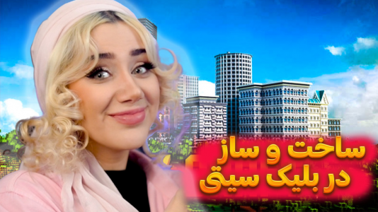  استریم ماینکرفت: ملکه‌ای در مصر - ملینا بلیک - فصل ۱ - مهندس بلیک در بلیک سیتی
