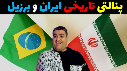  استریم پی‌اس: پنالتی - پرهام گیم پلی - فصل ۱ - ایران و برزیل
