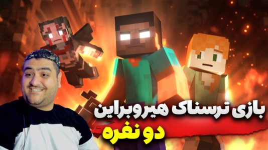  استریم ماینکرفت: هیروبراین - پرهام گیم پلی - فصل ۱ - قسمت ۴
