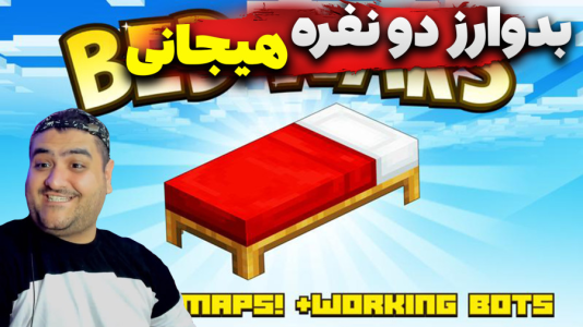  استریم ماینکرفت: بدوارز ۳ - پرهام گیم پلی - فصل ۱ - قسمت ۱۰