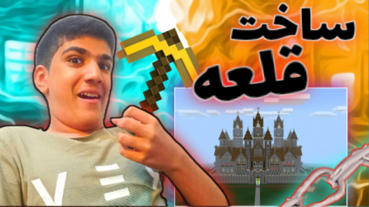  استریم ماینکرفت - متین نیتم - فصل ۱ - ماینکرفت ساخت قلعه آرزوهام