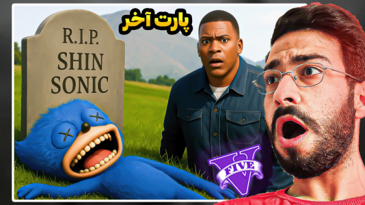  استریم جی‌تی‌ای ۵: سونیک - حسین آرتی‌جی - فصل ۱ - مرگ شین سونیک در جی تی ای!