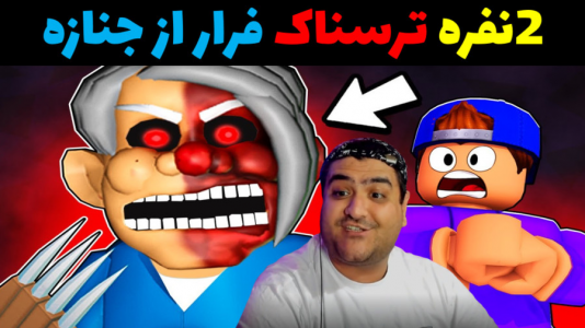  استریم بازی‌های ترسناک روبلاکس - پرهام گیم پلی - فصل ۱ - فرار از جنازه