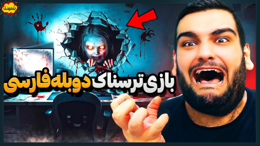  استریم انواع بازی - گیمین - فصل ۱ - سوراخ ترسناک اتاق من!