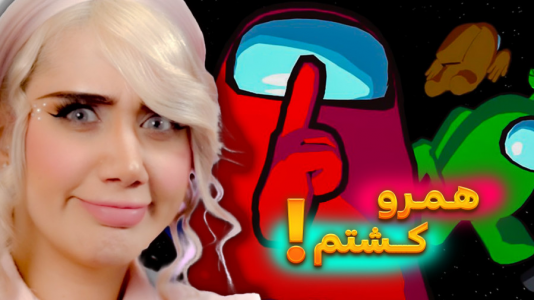  استریم امانگ آس - ملینا بلیک - فصل ۱ - عجب ایمپاستری شدم من!!