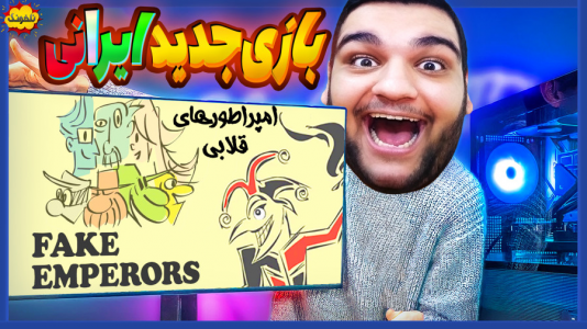  استریم انواع بازی: ناخونک ۳ - گیمین - فصل ۱ - گیم پلی بازی فان و جدید امپراطورهای قلابی