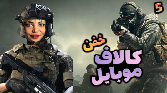  استریم کال آف دیوتی موبایل - شادی فاکس - فصل ۱ - کاستوم الکاتراز با ویورای خفن!