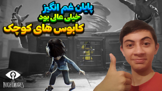  استریم کابوس‌های کوچک ۱ - المورس ایکس‌دی - فصل ۱ - آخرش گرم گرفت واقعا غم انگیز بود