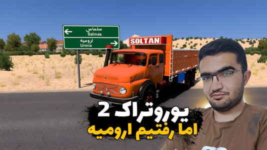  استریم شبیه‌ساز کامیون ۲ - سناتور هادی - فصل ۱ - رفتیم ارومیه