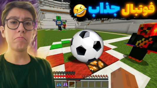 استریم ماینکرفت: بدوارز - سبحان حیدرزاده - فصل ۱ - ماینکرفت اما فوتبال !!
