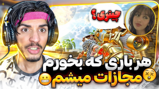  استریم کال آف دیوتی: با صدای بچه - حامد گیمر - فصل ۱ - هر باری که بمیرم مجازات میشم