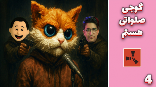  استریم Rust: کلبه شادی - مهدی بیزیکسر - فصل ۱ - گوجی صلواتی هستم