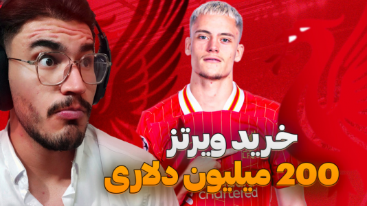 استریم افسی ۲۵: فصل ۲ - کاپیتان - فصل ۱ - خرید جدید بمب نقل و انتقالات اروپا !  استریم افسی ۲۵: فصل ۲ - کاپیتان - فصل ۱ - خرید جدید بمب نقل و انتقالات اروپا !
