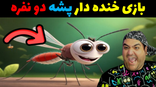  استریم باند پشه‌ها - پرهام گیم پلی - فصل ۱ - قسمت ۱